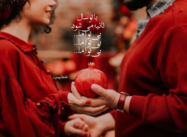 عکس نوشته شب یلدا عاشقانه عکس نوشته شب یلدا عاشقانه