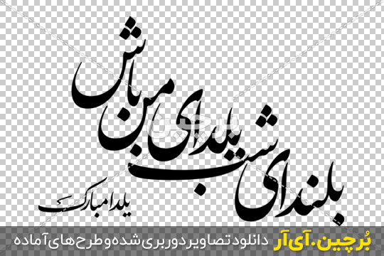 عکس نوشته شب یلدا مبارک + زیباترین متن شب یلدا و جملات شب چله