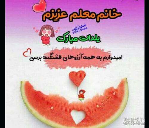 عکس نوشته شب یلدا مبارک معلم - عکس نودی