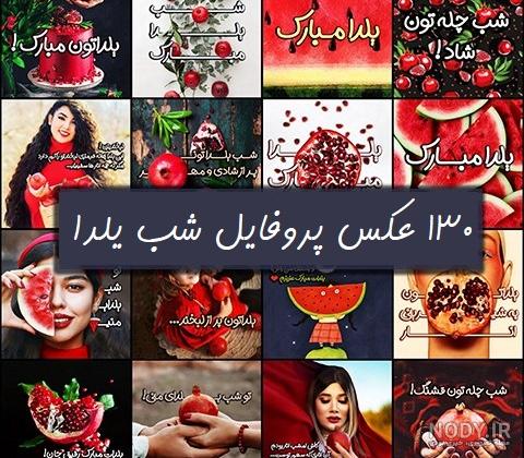عکس نوشته عاشقانه برای یلدا