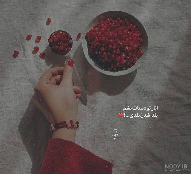 عکس نوشته عاشقانه شب یلدا با طرح ها و سوژه های جذاب و رمانتیک عکس نوشته عاشقانه شب یلدا با طرح ها و سوژه های جذاب و رمانتیک