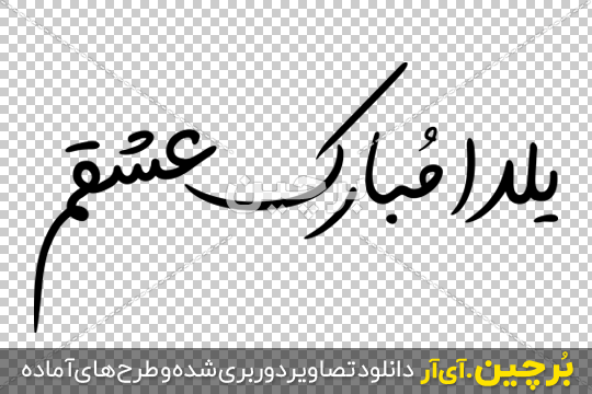 عکس نوشته عاشقانه شب یلدا با طرح ها و سوژه های جذاب و رمانتیک