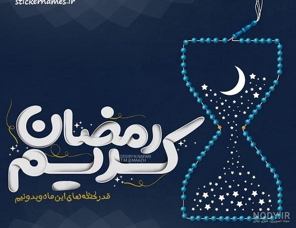 عکس نوشته ماه رمضان | جمله عکس ماه رمضان متن دار برای پروفایل