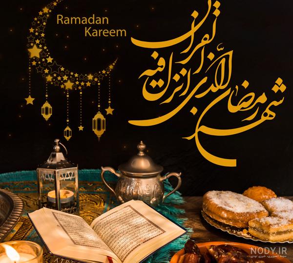 عکس نوشته ماه رمضان ۱۴۰۳ + پروفایل ماه رمضان ۱۴۰۳ عکس نوشته ماه رمضان ۱۴۰۳ + پروفایل ماه رمضان ۱۴۰۳