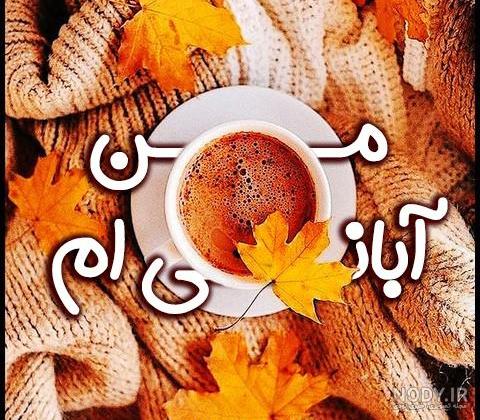 عکس نوشته های متولدین آبان عکس نوشته های متولدین آبان