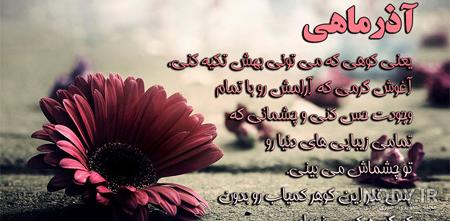 عکس نوشته های متولدین آذر عکس نوشته های متولدین آذر