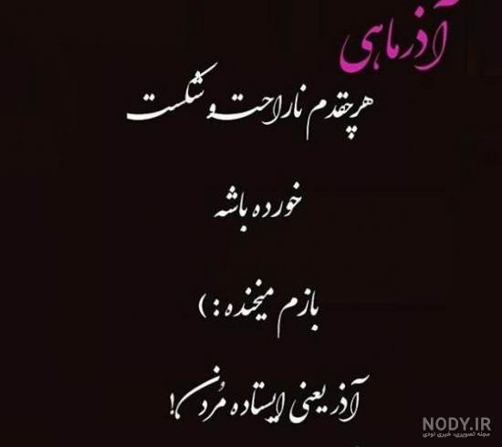 عکس نوشته در مورد ماه آذر