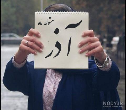 عکس نوشته پروفایل آذرماهی؛ عکس پروفایل و متن و شعر مخصوص متولدین آذرماه عکس نوشته پروفایل آذرماهی؛ عکس پروفایل و متن و شعر مخصوص متولدین آذرماه