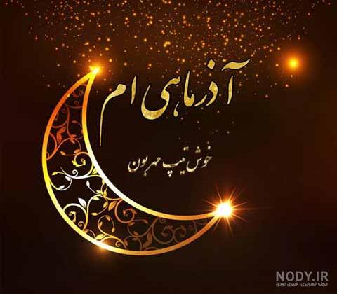 عکس نوشته پروفایل آذرماهی؛ عکس پروفایل و متن و شعر مخصوص متولدین آذرماه عکس نوشته پروفایل آذرماهی؛ عکس پروفایل و متن و شعر مخصوص متولدین آذرماه