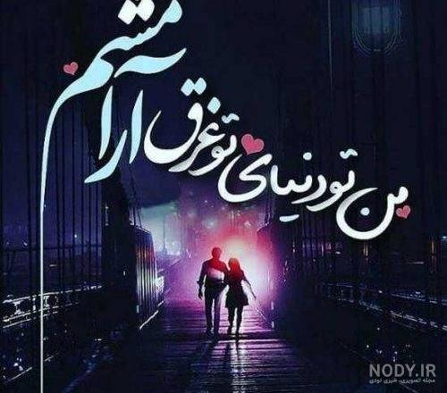عکس نوشته پروفایل عاشقانه دونفره همراه نوشته خاص و شیک - عکس پروفایل عکس نوشته پروفایل عاشقانه دونفره همراه نوشته خاص و شیک - عکس پروفایل
