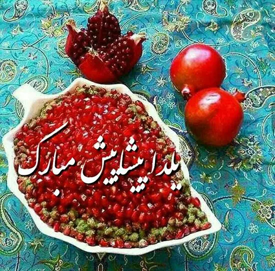 عکس نوشته پیشاپیش شب یلدا مبارک عکس نوشته پیشاپیش شب یلدا مبارک