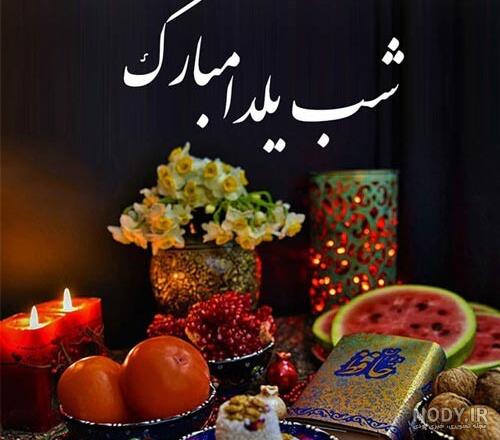 عکس نوشته یلدا مبارک داداشم - عکس نودی عکس نوشته یلدا مبارک داداشم - عکس نودی