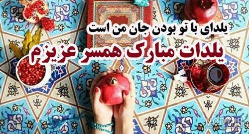 عکس همسر یلدا