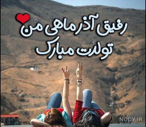 عکس پروفایل و استوری آذر ماهی جان تولدت مبارک متولد آذر ماه +عکس نوشته - مجله شبونه عکس پروفایل و استوری آذر ماهی جان تولدت مبارک متولد آذر ماه +عکس نوشته - مجله شبونه