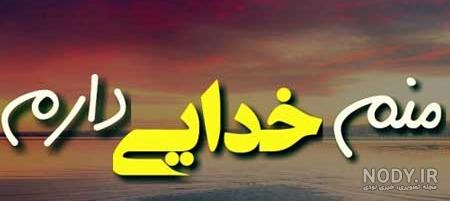 عکس پروفایل با موضوع خدا عکس پروفایل با موضوع خدا