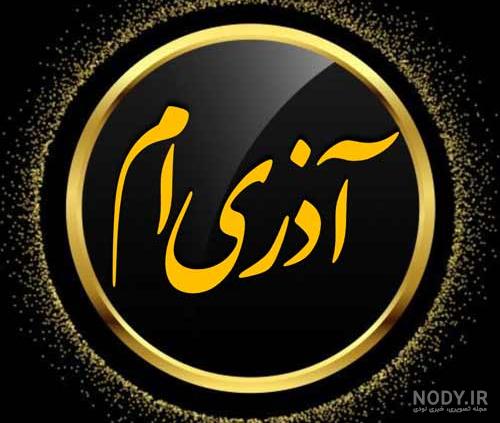 عکس پروفایل تولد آذر ماه عکس پروفایل تولد آذر ماه