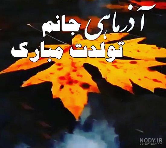 عکس پروفایل تولد آذر ماه عکس پروفایل تولد آذر ماه