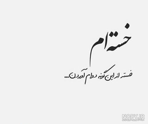 عکس پروفایل خدایا خستم از زندگی - عکس نودی عکس پروفایل خدایا خستم از زندگی - عکس نودی