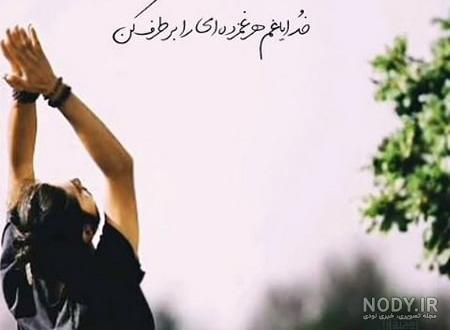 عکس پروفایل خدایا کمکم کن | عکس نوشته های خدا کمک کن عکس پروفایل خدایا کمکم کن | عکس نوشته های خدا کمک کن