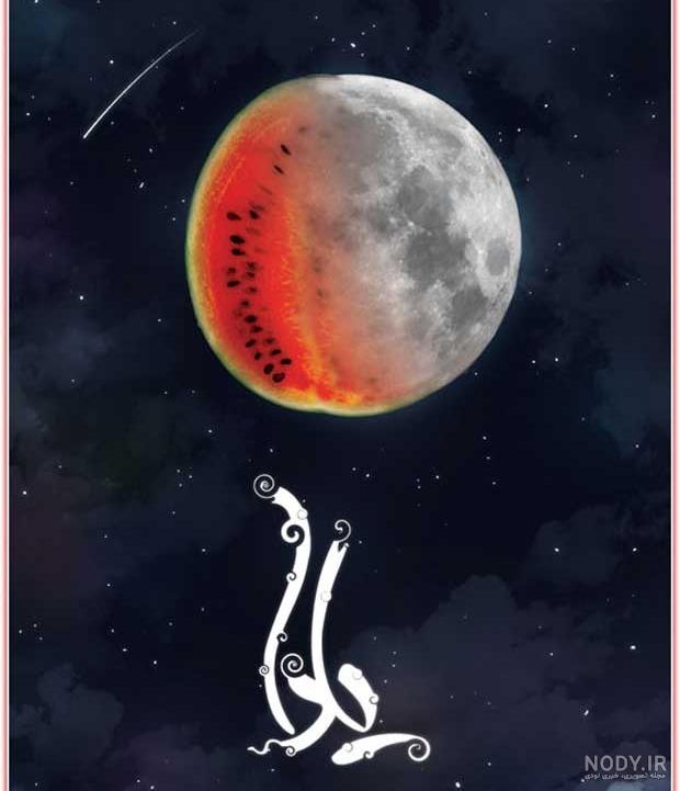 عکس پروفایل دخترانه شب یلدا - عکس نودی