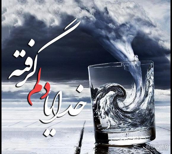 عکس پروفایل دلم گرفته عکس پروفایل دلم گرفته