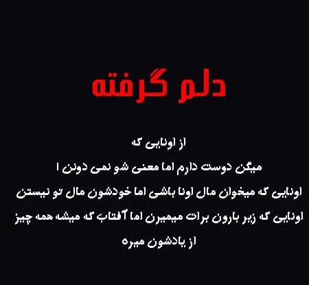 عکس پروفایل دلم گرفته عکس پروفایل دلم گرفته