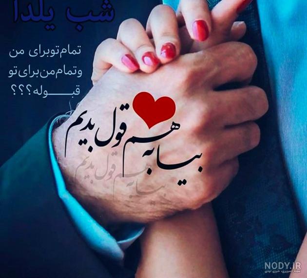 عکس پروفایل شب یلدا زیبا با متن های عاشقانه عکس پروفایل شب یلدا زیبا با متن های عاشقانه