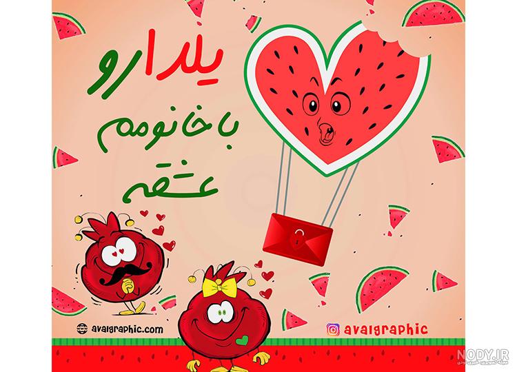 عکس پروفایل شب یلدا عاشقانه 103 تصویر نوشته برای تبریک یلدایی تقدیم ایرانیان! عکس پروفایل شب یلدا عاشقانه 103 تصویر نوشته برای تبریک یلدایی تقدیم ایرانیان!