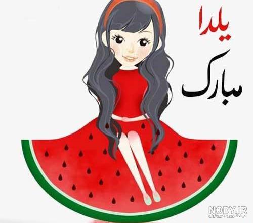عکس پروفایل شب یلدا | عکس پروفایل شب یلدا فانتزی | عکس شب یلدا بدون متن