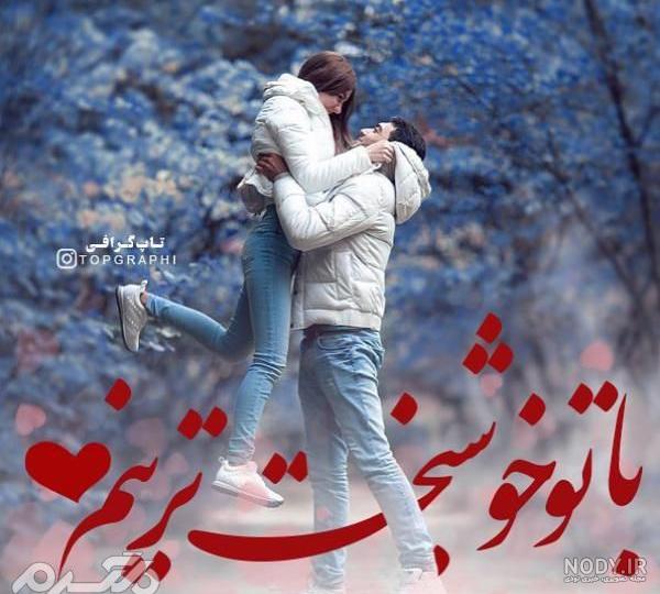 عکس پروفایل شیک رمانتیک ❤️ [ بهترین تصاویر ]