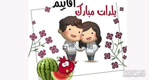 عکس پروفایل عاشقانه شب یلدا ❤️ [ بهترین تصاویر ]