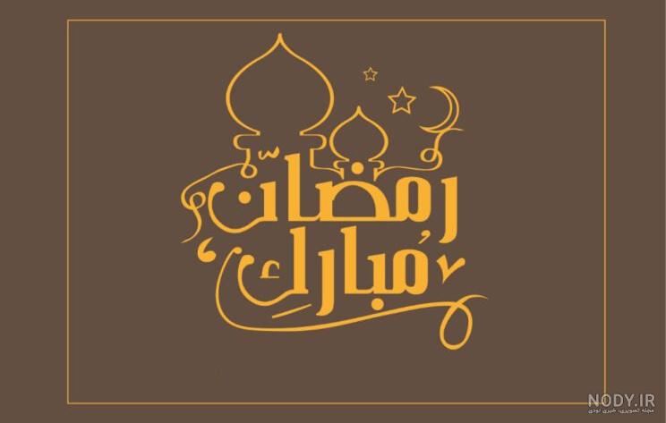 عکس پروفایل ماه رمضان جدید دخترونه و پسرونه + عکس نوشته ماه رمضان 99 عکس پروفایل ماه رمضان جدید دخترونه و پسرونه + عکس نوشته ماه رمضان 99