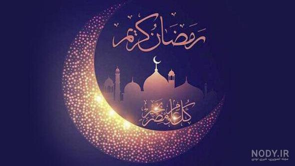 عکس پروفایل ماه رمضان ۱۴۰۱ عکس پروفایل ماه رمضان ۱۴۰۱