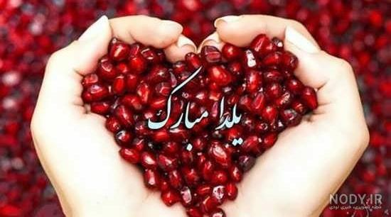 عکس پروفایل یلدا دخترانه با کیفیت بالا + عکس پروفایل برای شب یلدا