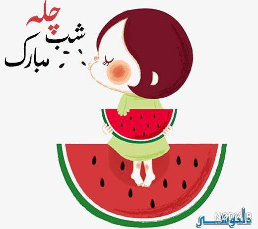 عکس پیشاپیش شب یلدا مبارک