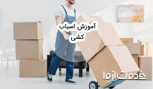 عکس کارتونی اسباب کشی