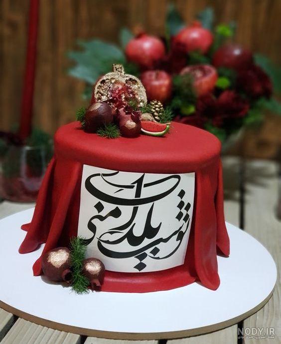 عکس کیک خانگی شب یلدا عکس کیک خانگی شب یلدا