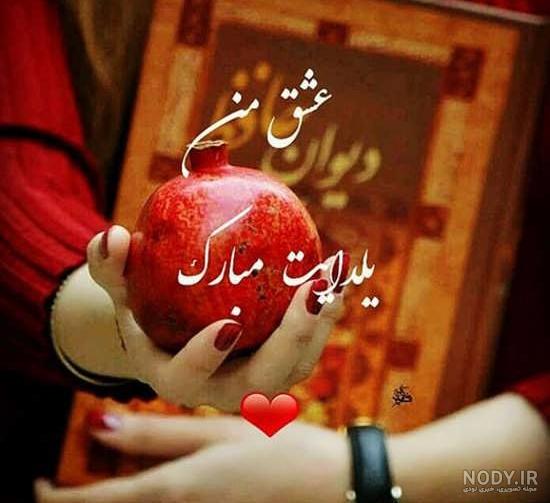 عکس یلدا برای عشقم