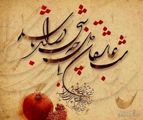 عکس یلدا برای همسرم