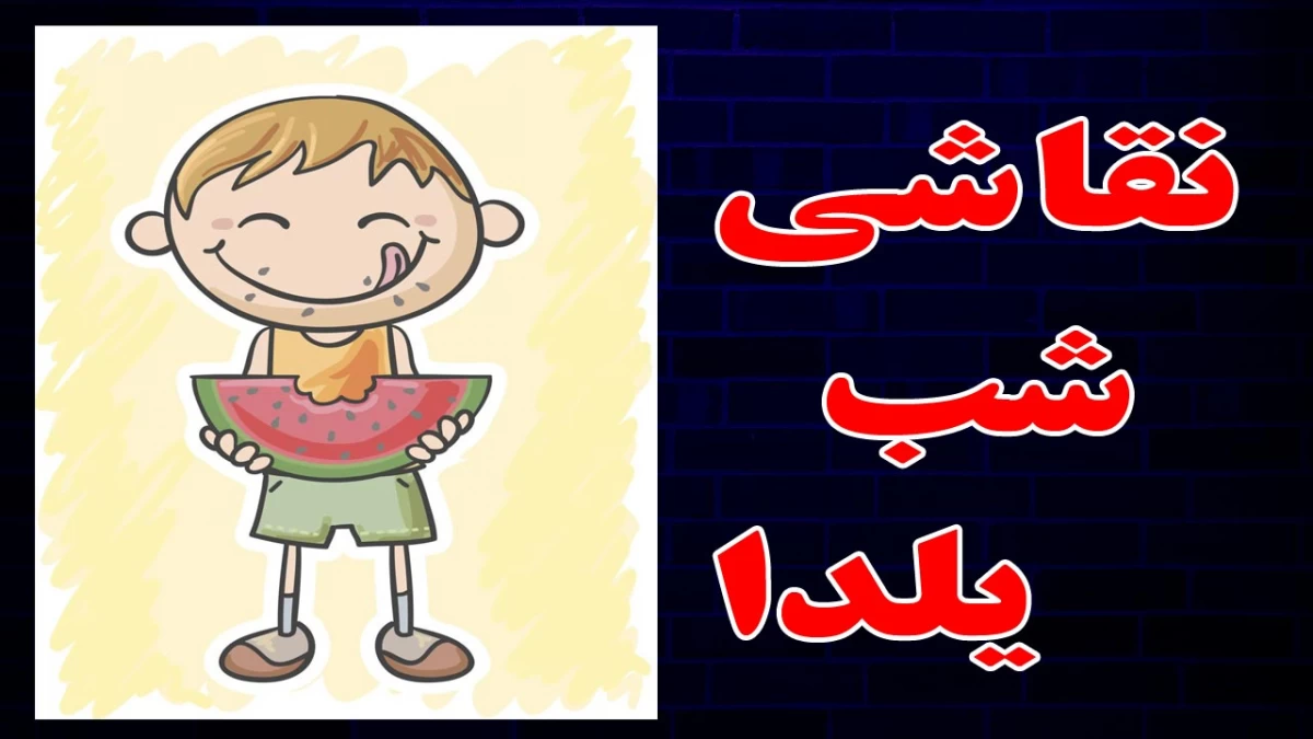 عکس یلدا برای پیش دبستانی
