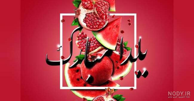 عکس یلدا عشقم