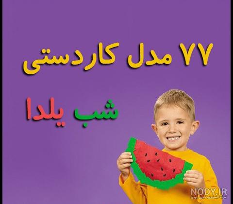 عکس یلدا مدرسه - عکس نودی