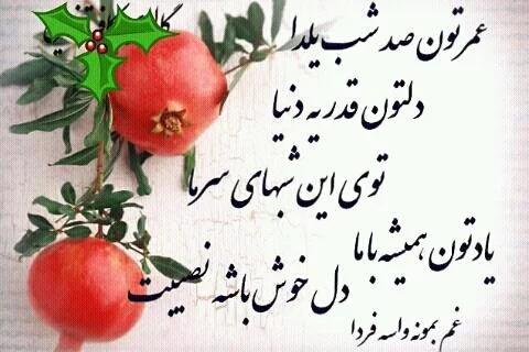 عکس یلدای مهربانی - عکس نودی