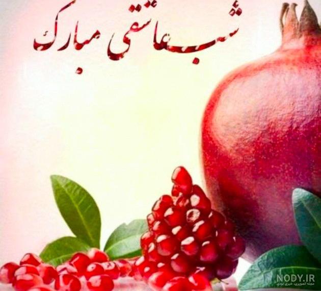 عکسهای عاشقانه یلدایی