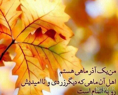 متن آذر ۱۴۰۲ ❤️+ تبریک متولدین آذر ماهی ها و عکس پروفایل آذری - ماگرتا متن آذر ۱۴۰۲ ❤️+ تبریک متولدین آذر ماهی ها و عکس پروفایل آذری - ماگرتا
