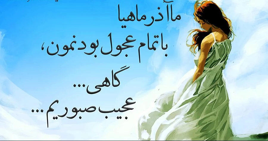 متن آذر ۱۴۰۲ ❤️+ تبریک متولدین آذر ماهی ها و عکس پروفایل آذری - ماگرتا