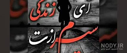 متن استوری دلم گرفته دخترونه و پسرونه برای وضعیت و اینستا + عکس متن استوری دلم گرفته دخترونه و پسرونه برای وضعیت و اینستا + عکس