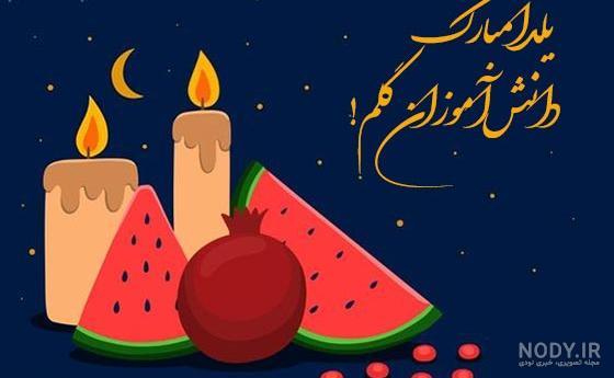 متن تبریک شب یلدا 1402 | اس ام اس تبریک شب چله • مجله تصویر زندگی