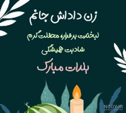 متن تبریک شب یلدا(1403) به برادر و داداش + عکس نوشته متن تبریک شب یلدا(1403) به برادر و داداش + عکس نوشته