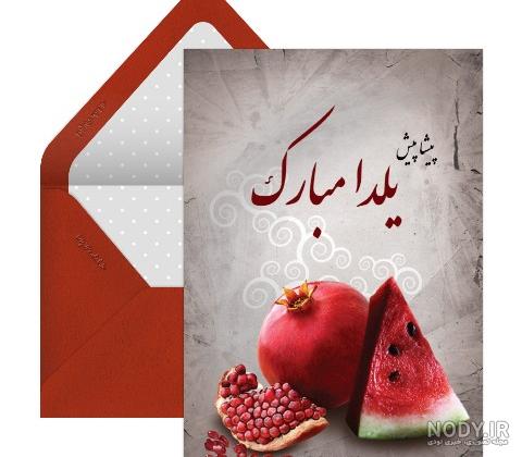 متن تبریک شب یلدا(1403) به دوست و رفیق + عکس متن تبریک شب یلدا(1403) به دوست و رفیق + عکس